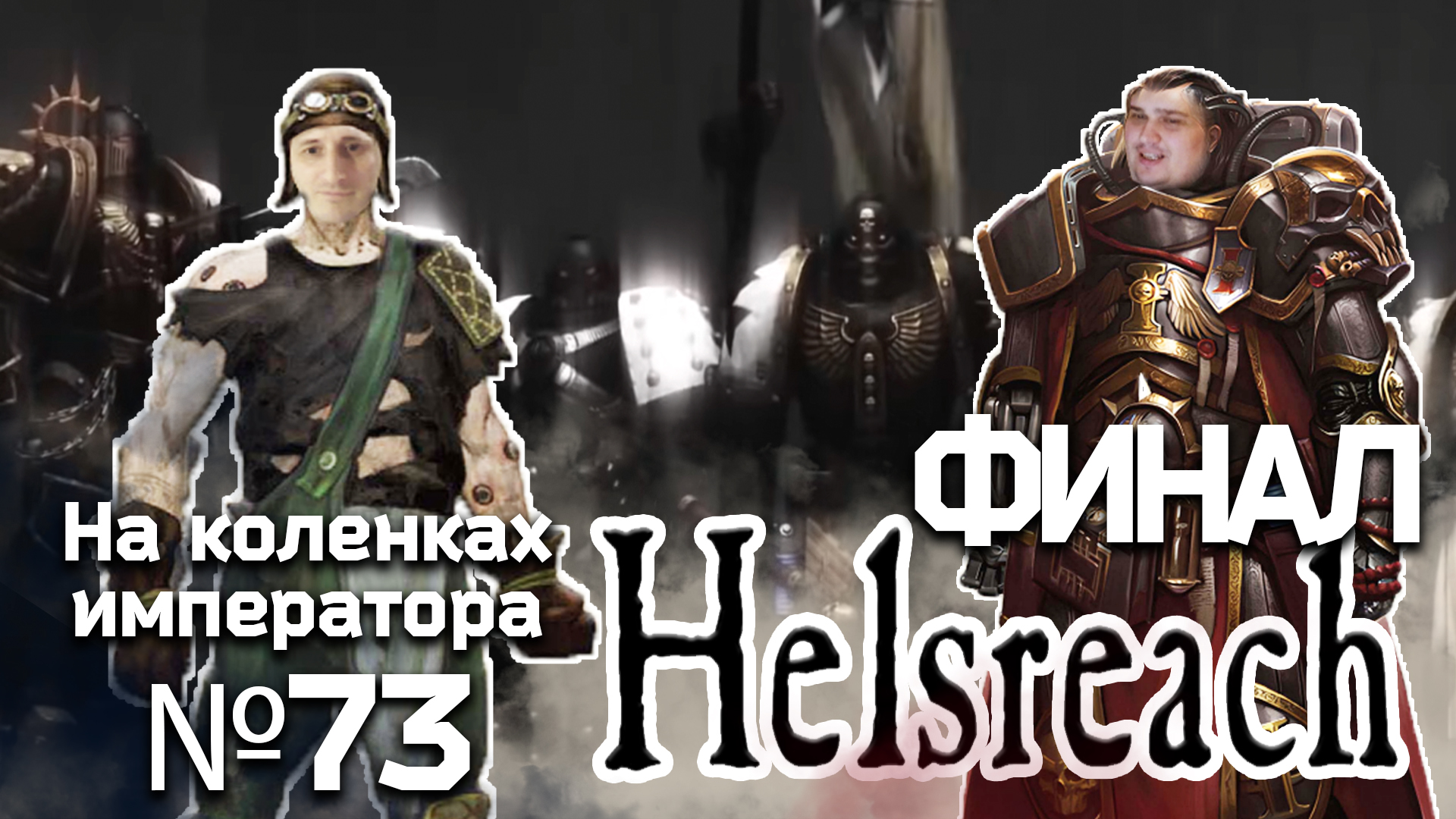 Helsreach (Хельсрич) Финал - Обзор.Реакция | На коленках императора #73 смотреть онлайн