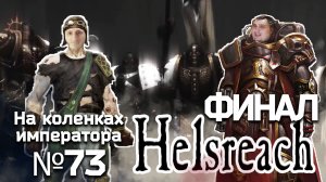 Helsreach (Хельсрич) Финал - Обзор.Реакция | На коленках императора #73