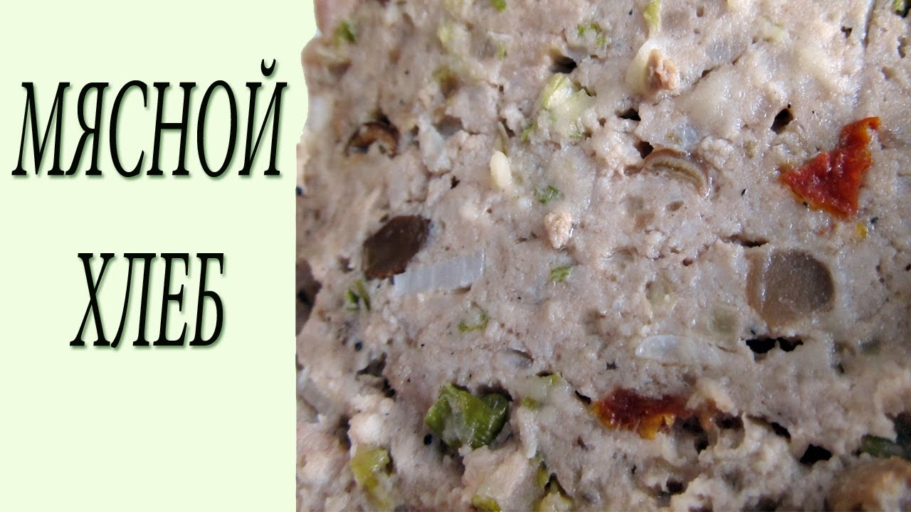 Мясной хлеб. Как приготовить мясной хлеб. Мясная запеканка. Рецепт.
