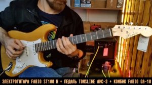 Как звучит схема: Электрогитара Fabio ST100 N + педаль дисторшн Tomsline AMC-3 + комбик Fabio GA-10