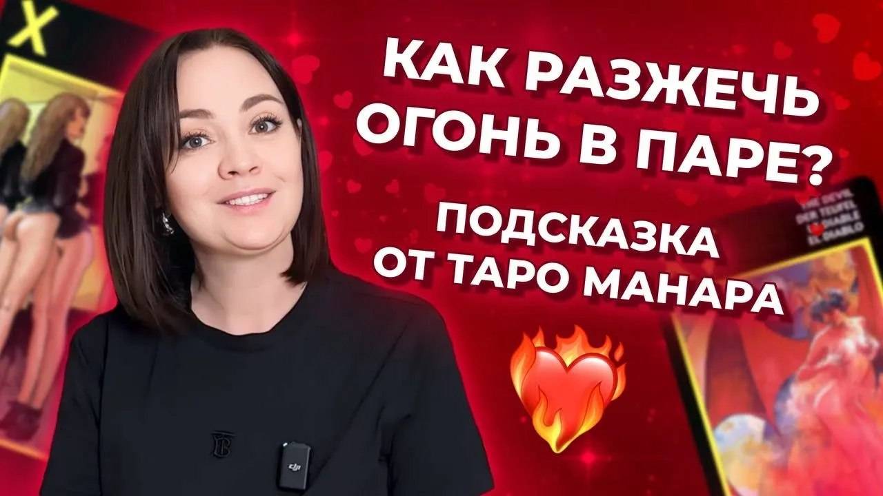 Как разжечь огонь в паре? Подсказка от таро Манара. Таро расклад онлайн