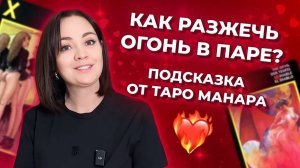 Как разжечь огонь в паре? Подсказка от таро Манара. Таро расклад онлайн