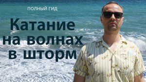 Гид по катанию на волнах в шторм