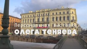 Музыка Игорь Дункул /Персональная выставка Олега Теняева «Петербургский художник» 2013 год