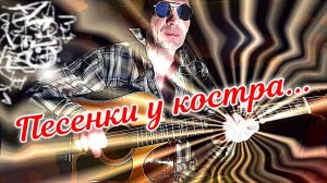 Песенки у костра (7-8.1.23)... Трансакустическая гитара...