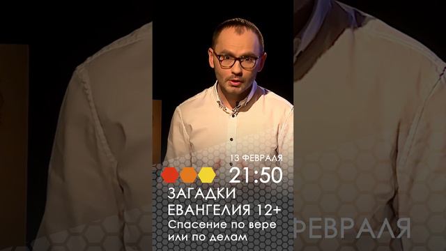 Загадки Евангелия. Спасение по вере или по делам