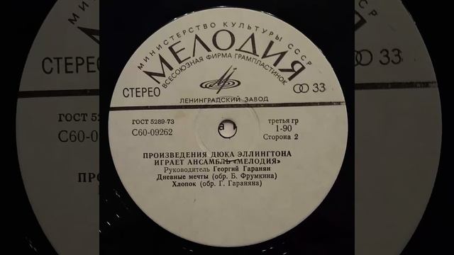 Произведения Дюка Эллингтона играет ансамбль Мелодия. Руководитель Георгий Гаранян. С60-09261-62. смотреть онлайн