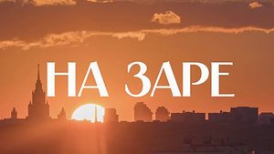 🌞 На заре | СОЛОВЬЁВLIVE | 28 апреля 2024 года