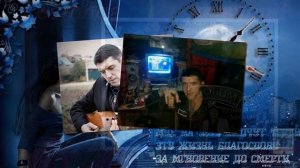 Посвящается - Аркадию Кобякову . исп Сергей Кондратов - Вячеслав Сидоренко .