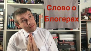 Пару слов о книжных блогерах