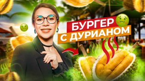 ДУРИАН | ФРУКТ ВОНЮЧКА?