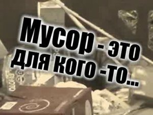 Мусор - это для кого-то...