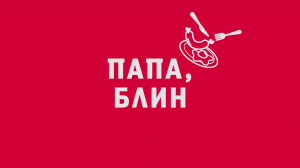 Новелла:  «Пап, блин!». Киножурнал «Вслух!». Первый сезон. Выпуск 6. 12+