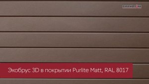 Новинка! ЭкоБрус 3D / Металлический сайдинг Grand Line