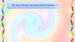 Виртуальная викторина по книге Юрия Дружкова «Приключения Карандаша и Самоделкина»