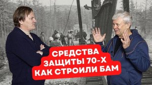 Средства индивидуальной защиты 70-х. Как строили БАМ. Техника безопасности в СССР