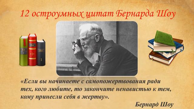 165 лет со дня рождения Джорджа Бернарда Шоу