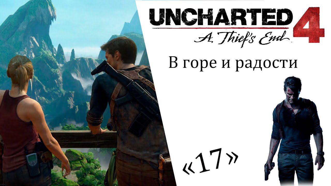 Uncharted 4 A Thief’s End ИгроФильм ч17 В горе и радости смотреть онлайн