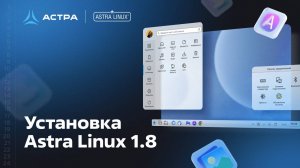 Установка Astra Linux 1.8