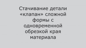 Швейный автомат для стачивания с обрезкой материала AS-5200. Разработано и произведено в России.