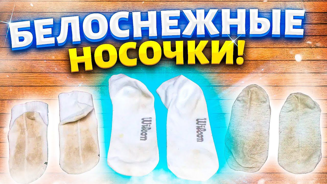 Беру БОРНУЮ КИСЛОТУ и НОСКИ БЕЛОСНЕЖНЫЕ! Легкий способ вернуть белизну белым ВЕЩАМ!