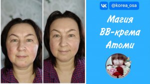 Магия ВВ-крема Атоми