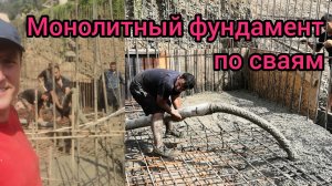 Монолитные фундаменты по буронабивным сваям в Сочи