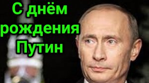 сегодня ночью на красной площади отмечали день рождения Путина