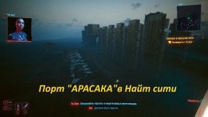 Порт корпорации  "Арасака"  в Найт сити в Киберпанк 2077