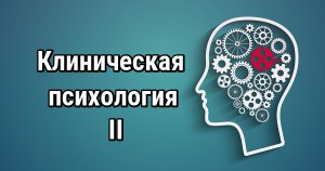 Клиническая психология. Курс. Часть II