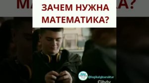 Зачем нужна математика 2