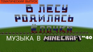 В лесу родилась ёлочка/Композитор: Леонид Бекман/Музыка в Minecraft #40/MCPE beta 1.16.100.50