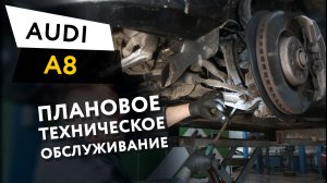 Плановое техническое обслуживание автомобиля Audi A8 V6 TFSI