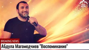Абдула Магомедчиев "Воспоминание" (Cover version)