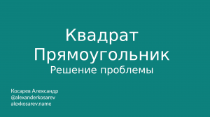 Проблема квадрата/прямоугольника, объяснение и решение