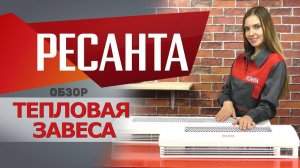 Обзор тепловых завес РЕСАНТА