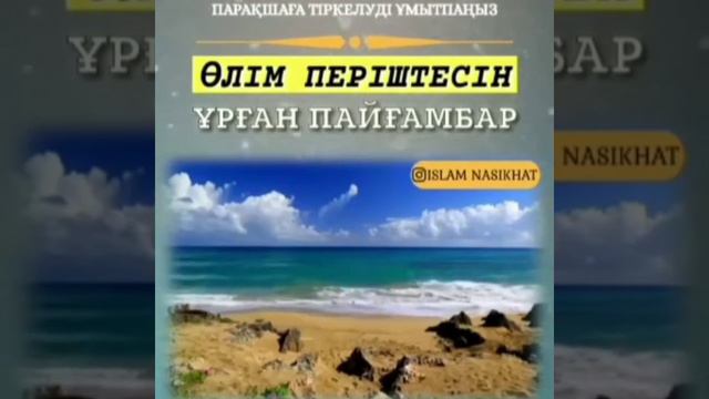 Өлім періштесін ұрған Пайғамбар #Уағыз