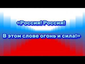 Падунский ДК "Россия! Россия! В этом слове огонь и сила!"