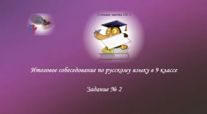 Задание № 2 (пересказ текста) на итоговом собеседовании по русскому языку в 9 классе