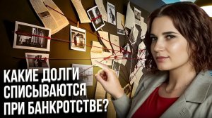 Какие кредиты попадают под банкротства?Какие долги списываются при банкротстве физических лиц?