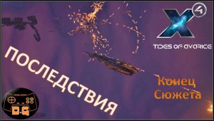Х4 Foundations 5.0 / Tides of Avarice / Последствия выбора / Конец сюжета / Прохождение / #61