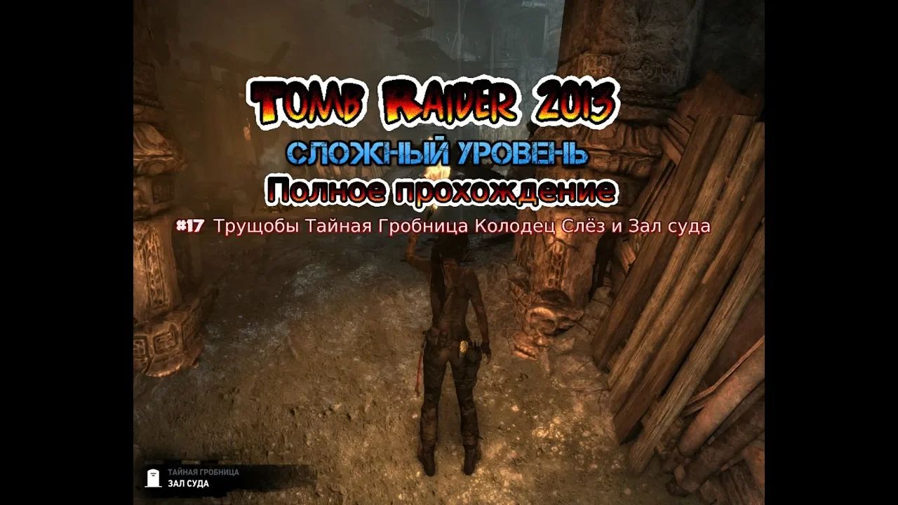 Tomb Raider 2013 Stream Стрим 2023 #17 Трущобы Тайная Гробница Колодец Слёз и Зал суда Прохождение