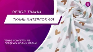 Ткань Интерлок 401 Пенье Конфетти из сердечек новый белый