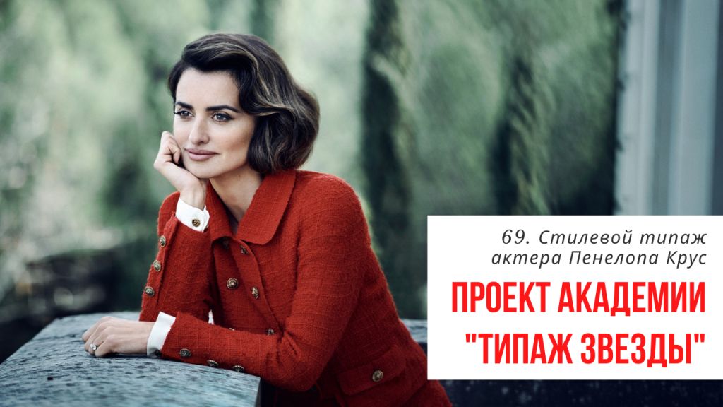 Разбираем стилевой типаж Пенелопы Крус с Татьяной Маменко