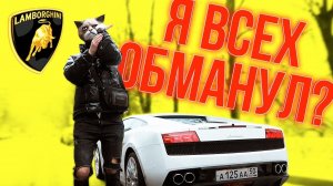 ЛАМБА ЗА 15 МУЛЬТОВ - КУПИЛ ИЛИ АРЕНДА??? ПЕРВАЯ РЕАКЦИЯ!!!