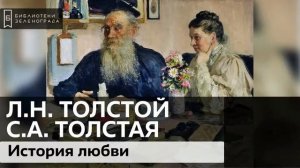 Лев и Софья Толстые. История любви / Аудиолекция