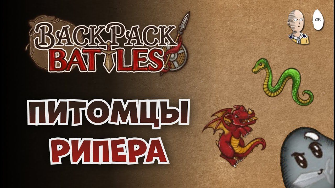 Петовод рипер. Дракошки, губерт и змеюка. | Backpack Battles #45
