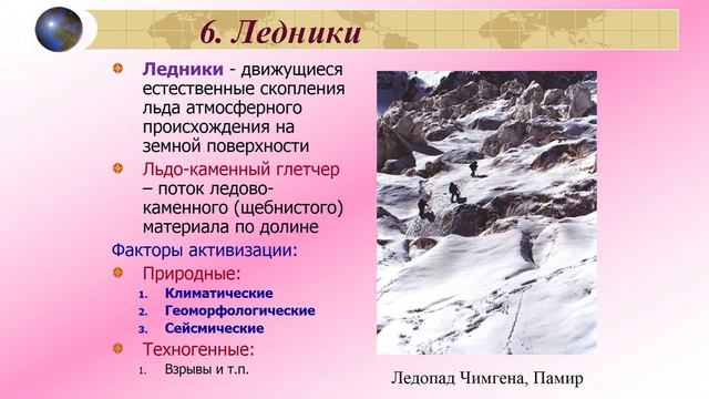 8-2. Инженерная и экологическая геодинамика. Осыпи. Курумы. Ледники. Снежные лавины
