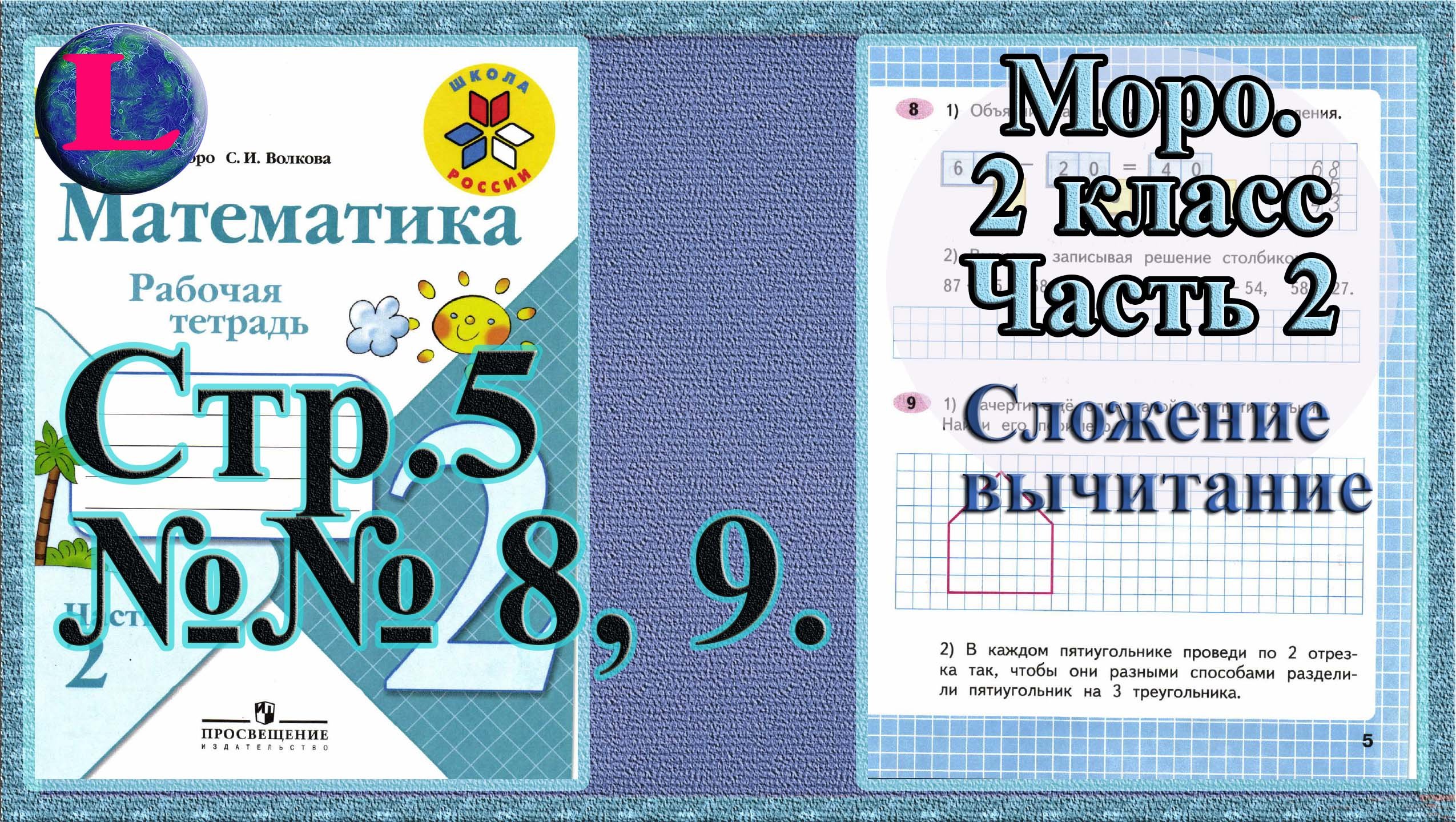 Моро 2 класс 2 часть страница 83. Моро 2 класс рабочая тетрадь. Математика 2 класс рабочая тетрадь Моро. Английский 2 класс Моро. Математика Моро 2 часть стр 5.