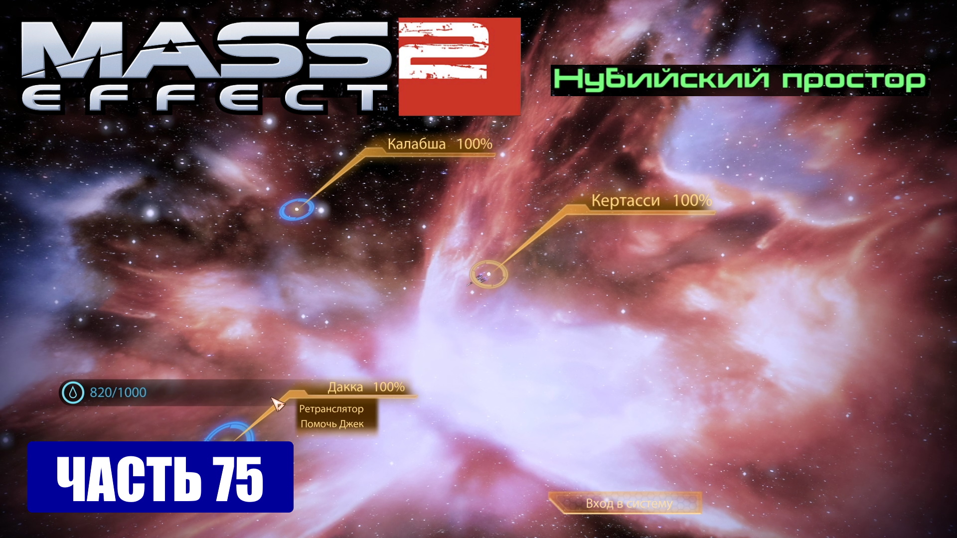 Проект властелин mass effect 2 прохождение